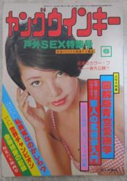 ヤングウインキー　3巻3号　青葉の季節に贈る青空愛撫学　若者のSEXを指南する雑誌　加山麗子・野平ユキ・宮井えりな・原悦子御堂満子・藤真琴・梓ようこ・志麻いづみ・小川亜佐美・岡本麗