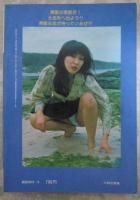 ヤングウインキー　3巻3号　青葉の季節に贈る青空愛撫学　若者のSEXを指南する雑誌　加山麗子・野平ユキ・宮井えりな・原悦子御堂満子・藤真琴・梓ようこ・志麻いづみ・小川亜佐美・岡本麗