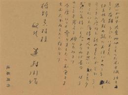 遠藤周作ペン書書簡(礼状) -封筒付-