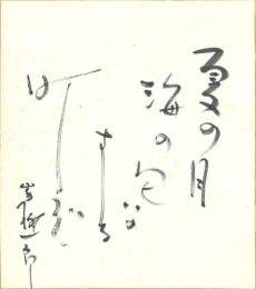 山手樹一郎毛筆色紙　夏の月
