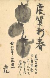 田代光絵入年賀葉書