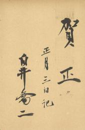 白井喬二年賀葉書