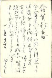 吉川英治毛筆年賀葉書