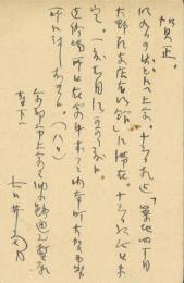 吉井勇ペン書年賀葉書