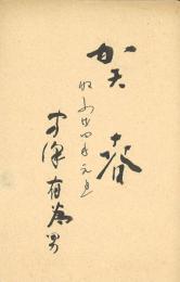 冨沢有爲男毛筆年賀葉書2種