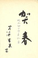 冨沢有爲男毛筆年賀葉書2種