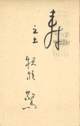 穂積驚(森健二)毛筆年賀葉書
