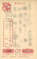 穂積驚(森健二)毛筆年賀葉書