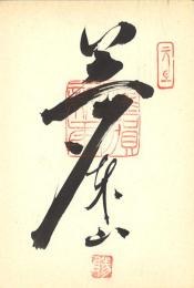 飛田東山(飛田勝造)毛筆年賀葉書