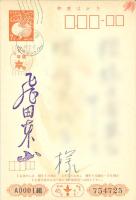 飛田東山(飛田勝造)毛筆年賀葉書