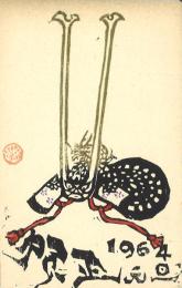 村上豊版画年賀葉書