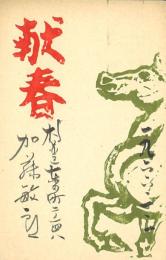 加藤敏郎年賀葉書