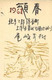 尾崎秀樹毛筆年賀葉書