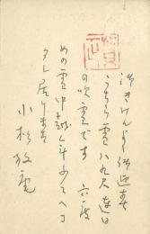 小杉放庵ペン書年賀葉書
