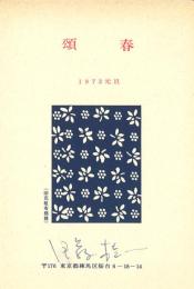 伊藤桂一年賀葉書2種