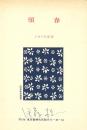 伊藤桂一年賀葉書2種