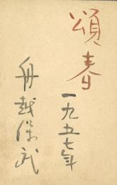 舟越保武毛筆年賀葉書