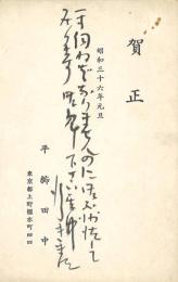 平櫛田中年賀葉書(毛筆3行加筆)