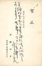 平櫛田中年賀葉書(毛筆3行加筆)