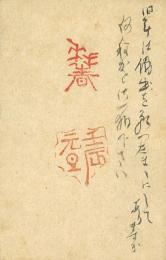 香取秀眞毛筆年賀葉書