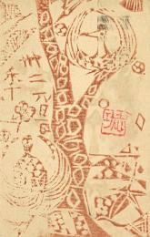 棟方志功木版年賀葉書2種