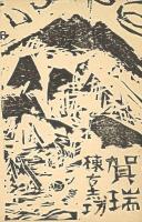 棟方志功木版年賀葉書2種