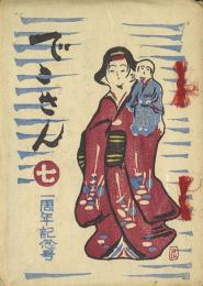 でこさん 7～9号
