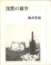 沈黙の雄弁 -特装版 銅版画(後刷り)「一樹」入-