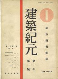 建築紀元 創刊号