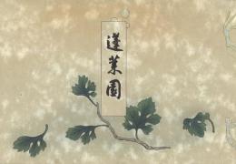 蓬莱園 -松浦伯爵家蔵版-