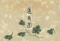 蓬莱園 -松浦伯爵家蔵版-