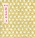 孔版 蔵書票集 1～3 -やまと豆本別冊-