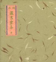 孔版 蔵書票集 1～3 -やまと豆本別冊-