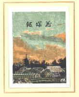 孔版 蔵書票集 1～3 -やまと豆本別冊-