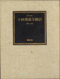 小林秀雄全翻訳 1926-1939