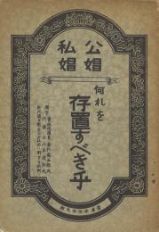 公娼私娼 何れを存置すべき乎 -洲崎遊郭沿革概況など-