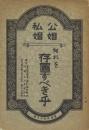 公娼私娼 何れを存置すべき乎 -洲崎遊郭沿革概況など-
