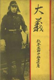 大義 杉本五郎中佐遺著