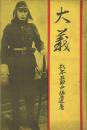 大義 杉本五郎中佐遺著