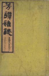 芳譚雑誌261号～284号合本2冊