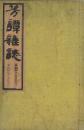 芳譚雑誌261号～284号合本2冊