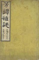 芳譚雑誌261号～284号合本2冊