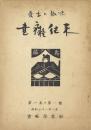 書痴往来 1～12号