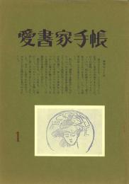 愛書家手帳 1～13号(8・9号合併)