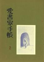 愛書家手帳 1～13号(8・9号合併)