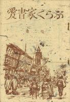 愛書家くらぶ 1～10号 改題本の虫1～3号共