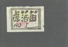 虎落笛№1・漁火№2