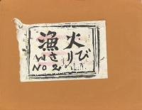 虎落笛№1・漁火№2