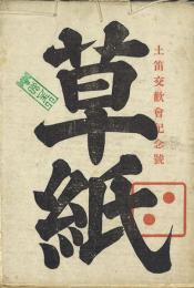 草紙 1期2号・2期1号