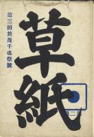 草紙 1期2号・2期1号